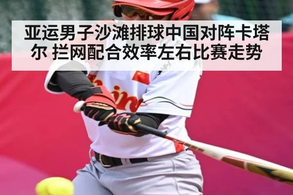 亚运男子沙滩排球中国对阵卡塔尔 拦网配合效率左右比赛走势