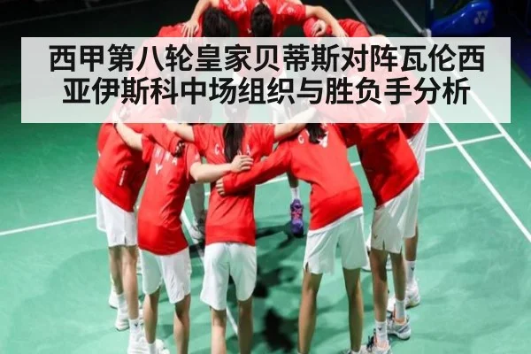 西甲第八轮皇家贝蒂斯对阵瓦伦西亚伊斯科中场组织与胜负手分析