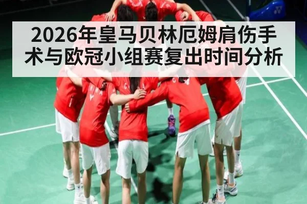 2026年皇马贝林厄姆肩伤手术与欧冠小组赛复出时间分析